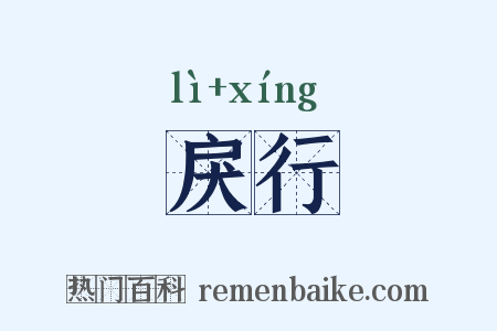 戾行是什么意思的图片